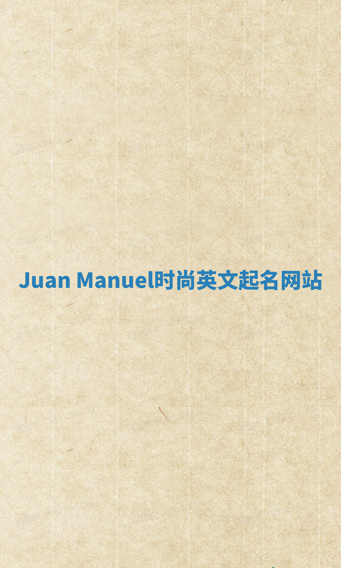 Juan Manuel时尚英文起名网站